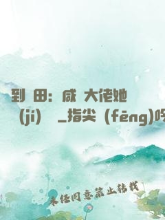 簽到種田：咸魚大佬她滿級(jí)無敵