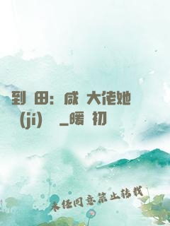 簽到種田：咸魚大佬她滿級(jí)無敵