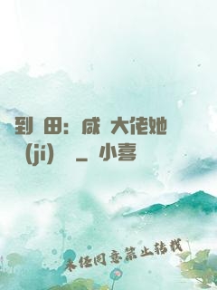 簽到種田：咸魚大佬她滿級(jí)無敵