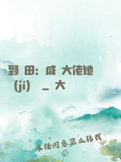 簽到種田：咸魚大佬她滿級(jí)無敵