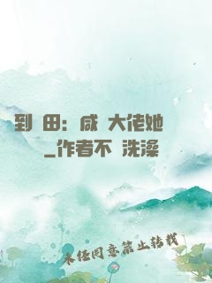 簽到種田：咸魚大佬她滿級無敵