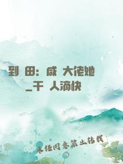 簽到種田：咸魚大佬她滿級無敵