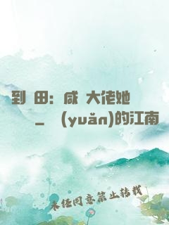 簽到種田：咸魚大佬她滿級無敵