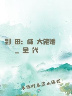 簽到種田：咸魚大佬她滿級無敵