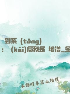 簽到系統(tǒng)：開(kāi)局我是掃地僧
