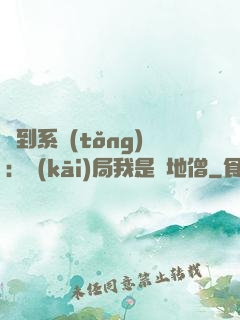 簽到系統(tǒng)：開(kāi)局我是掃地僧