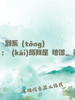 簽到系統(tǒng)：開(kāi)局我是掃地僧