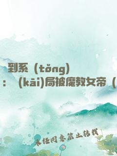 簽到系統(tǒng)：開(kāi)局被魔教女帝強(qiáng)嫁