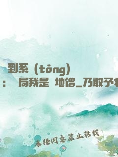 簽到系統(tǒng)：開局我是掃地僧
