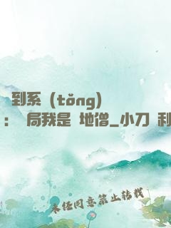 簽到系統(tǒng)：開局我是掃地僧