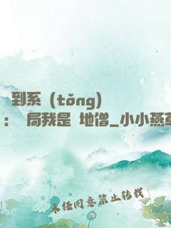 簽到系統(tǒng)：開局我是掃地僧