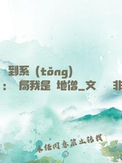 簽到系統(tǒng)：開局我是掃地僧