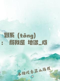 簽到系統(tǒng)：開局我是掃地僧