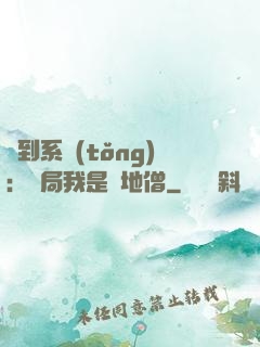 簽到系統(tǒng)：開局我是掃地僧