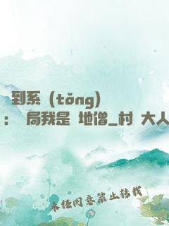 簽到系統(tǒng)：開局我是掃地僧