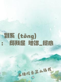 簽到系統(tǒng)：開局我是掃地僧