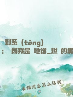 簽到系統(tǒng)：開局我是掃地僧