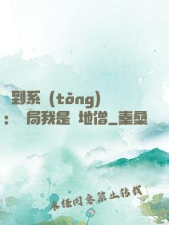 簽到系統(tǒng)：開局我是掃地僧
