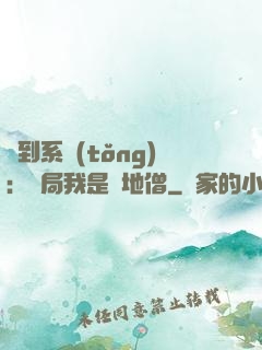 簽到系統(tǒng)：開局我是掃地僧