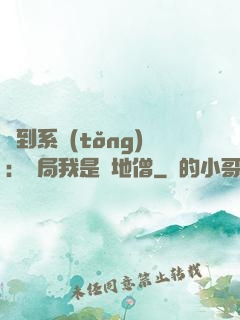 簽到系統(tǒng)：開局我是掃地僧