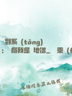 簽到系統(tǒng)：開局我是掃地僧