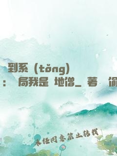 簽到系統(tǒng)：開局我是掃地僧