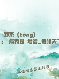 簽到系統(tǒng)：開局我是掃地僧