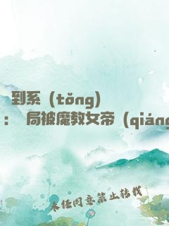 簽到系統(tǒng)：開局被魔教女帝強(qiáng)嫁
