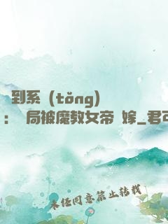簽到系統(tǒng)：開局被魔教女帝強嫁
