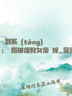 簽到系統(tǒng)：開局被魔教女帝強嫁