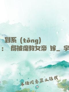簽到系統(tǒng)：開局被魔教女帝強嫁