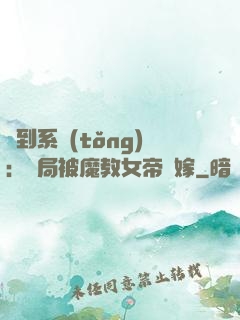 簽到系統(tǒng)：開局被魔教女帝強嫁