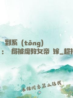簽到系統(tǒng)：開局被魔教女帝強嫁