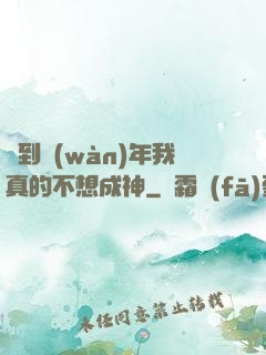 簽到萬(wàn)年我真的不想成神