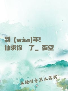 簽到萬(wàn)年！茍仙求你別茍了