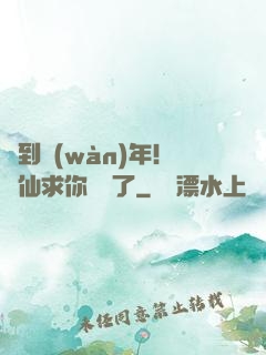 簽到萬(wàn)年！茍仙求你別茍了