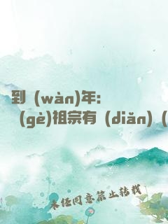 簽到萬(wàn)年：這個(gè)祖宗有點(diǎn)強(qiáng)