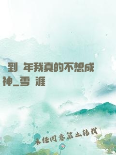 簽到萬年我真的不想成神