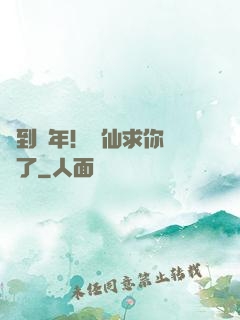 簽到萬年！茍仙求你別茍了