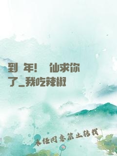 簽到萬年！茍仙求你別茍了