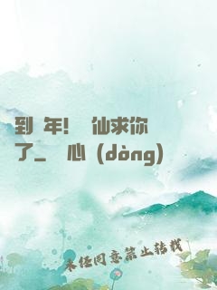 簽到萬年！茍仙求你別茍了