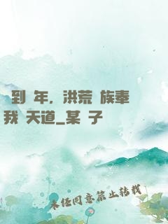 簽到萬年，洪荒萬族奉我為天道