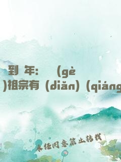簽到萬年：這個(gè)祖宗有點(diǎn)強(qiáng)
