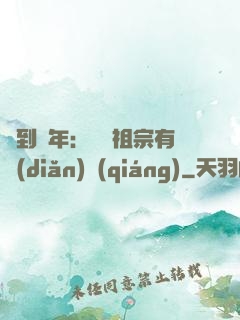 簽到萬年：這個祖宗有點(diǎn)強(qiáng)