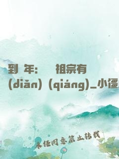 簽到萬年：這個祖宗有點(diǎn)強(qiáng)