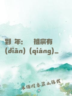 簽到萬年：這個祖宗有點(diǎn)強(qiáng)