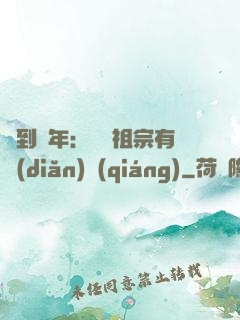 簽到萬年：這個祖宗有點(diǎn)強(qiáng)