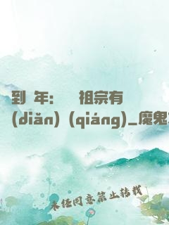 簽到萬年：這個祖宗有點(diǎn)強(qiáng)