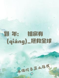 簽到萬年：這個祖宗有點強(qiáng)