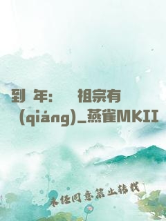 簽到萬年：這個祖宗有點強(qiáng)